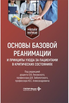 Основы базовой реанимации и принципы ухода за пациентами в критических состояниях: Учебное пособие