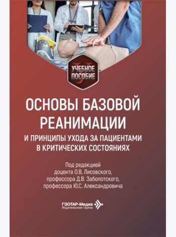 Основы базовой реанимации и принципы ухода за пациентами в критических состояниях: Учебное пособие