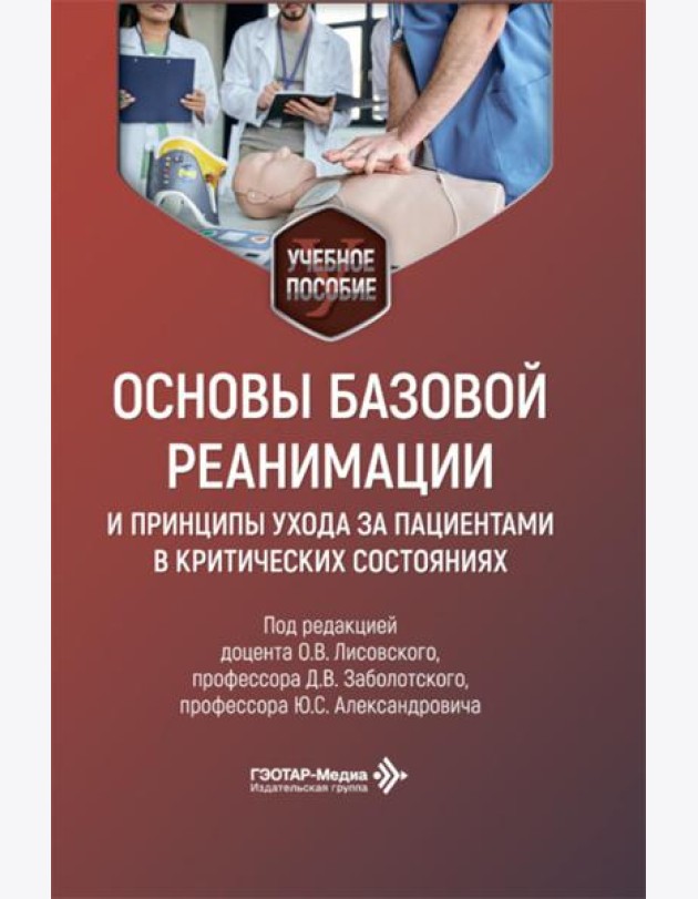 Основы базовой реанимации и принципы ухода за пациентами в критических состояниях: Учебное пособие