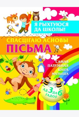 Я рыхтуюся да школы.Спасцягаю асновы пiсьма