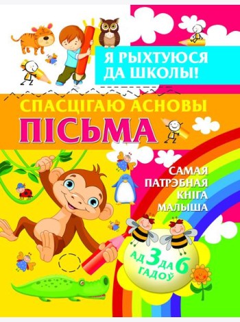 Я рыхтуюся да школы.Спасцягаю асновы пiсьма