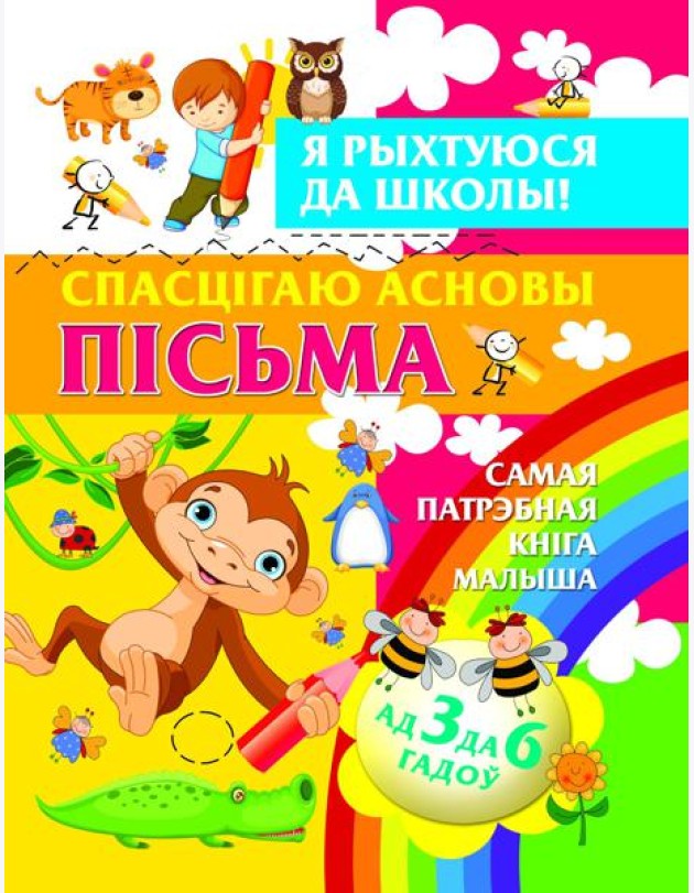 Я рыхтуюся да школы.Спасцягаю асновы пiсьма