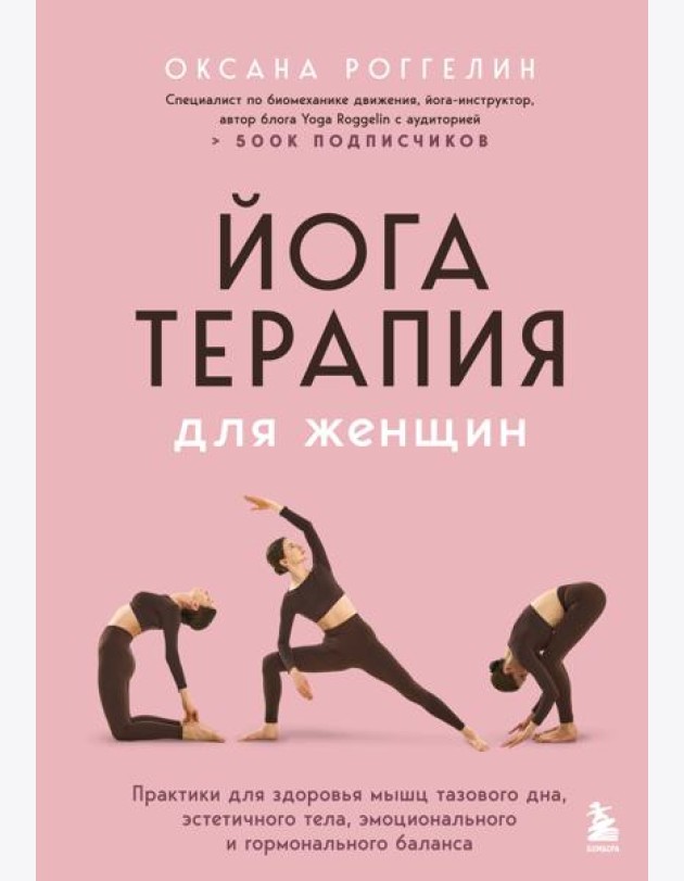 Йогатерапия для женщин. Практики для здоровья мышц тазового дна, эстетичного тела, эмоционального и гормонального баланса