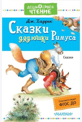 ДошколЧтение/Сказки дядюшки Римуса