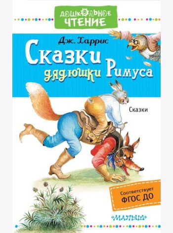 ДошколЧтение/Сказки дядюшки Римуса