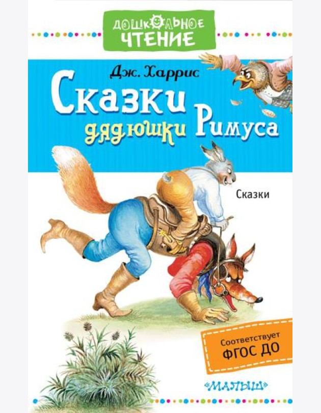 ДошколЧтение/Сказки дядюшки Римуса