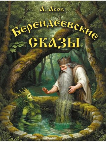 Берендеевские сказы. Сказания о Богумире, Берендее, Русе, Асене и Сальномире