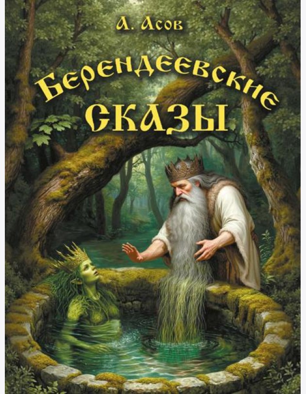 Берендеевские сказы. Сказания о Богумире, Берендее, Русе, Асене и Сальномире