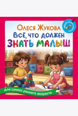 Все, что должен знать малыш