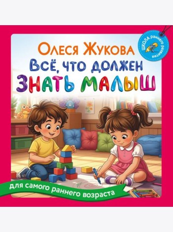 Все, что должен знать малыш