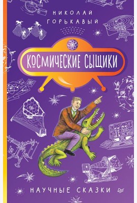 Космические сыщики. Научные сказки