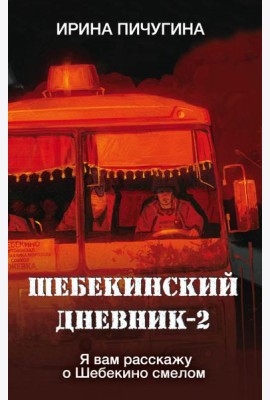 Шебекинский дневник-2. Я вам расскажу о Шебекино смелом