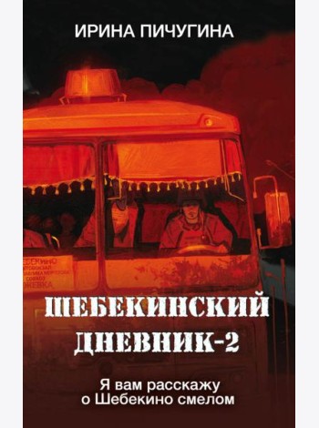 Шебекинский дневник-2. Я вам расскажу о Шебекино смелом