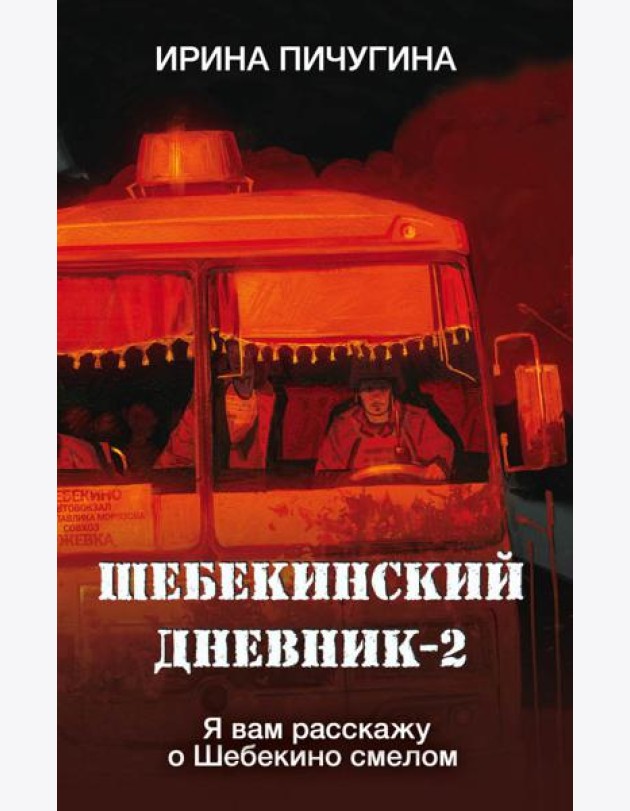 Шебекинский дневник-2. Я вам расскажу о Шебекино смелом