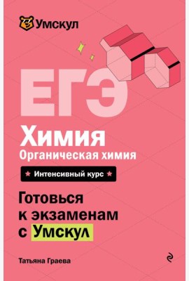ЕГЭ. Химия. Органическая химия
