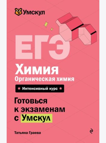 ЕГЭ. Химия. Органическая химия