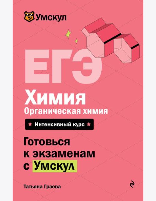 ЕГЭ. Химия. Органическая химия