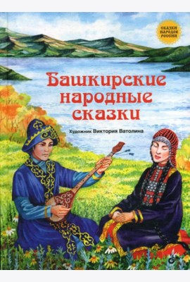 Башкирские народные сказки.