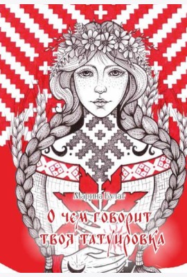 О чем говорит твоя татуировка. 100 символов, которые работают. Реальные истории из практики мастера