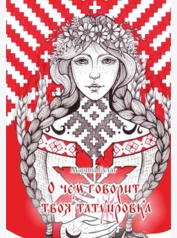 О чем говорит твоя татуировка. 100 символов, которые работают. Реальные истории из практики мастера