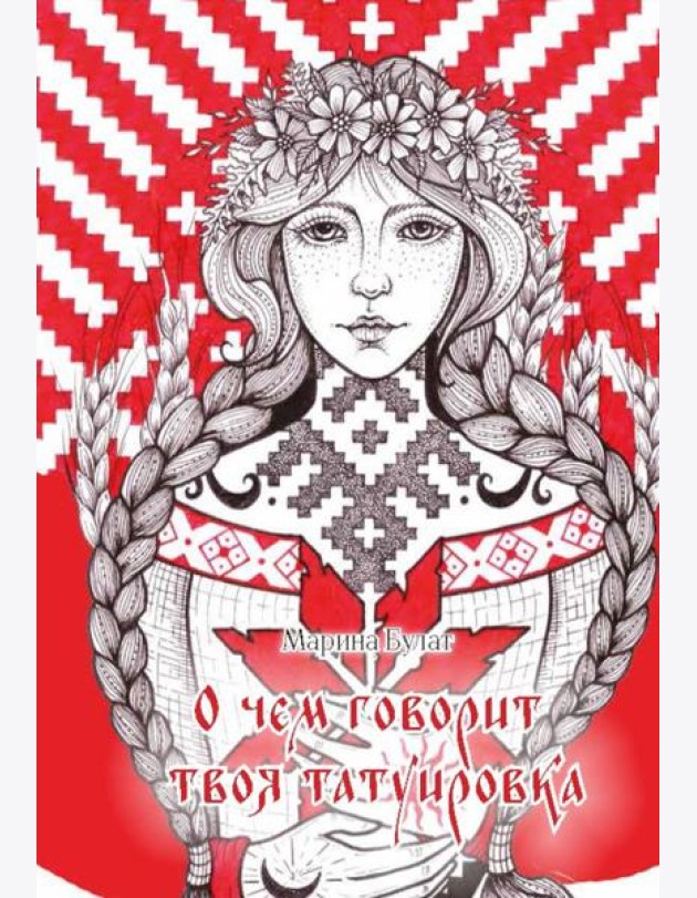 О чем говорит твоя татуировка. 100 символов, которые работают. Реальные истории из практики мастера