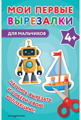 Мои первые вырезалки. Для мальчиков 4+