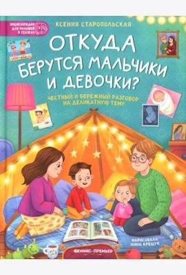 Откуда берутся мальчики и девочки?: честный и бережный разговор на деликатную тему