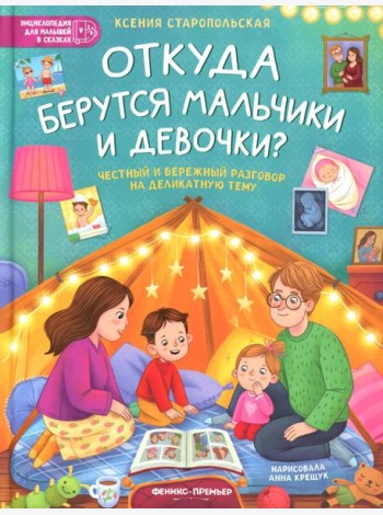 Откуда берутся мальчики и девочки?: честный и бережный разговор на деликатную тему
