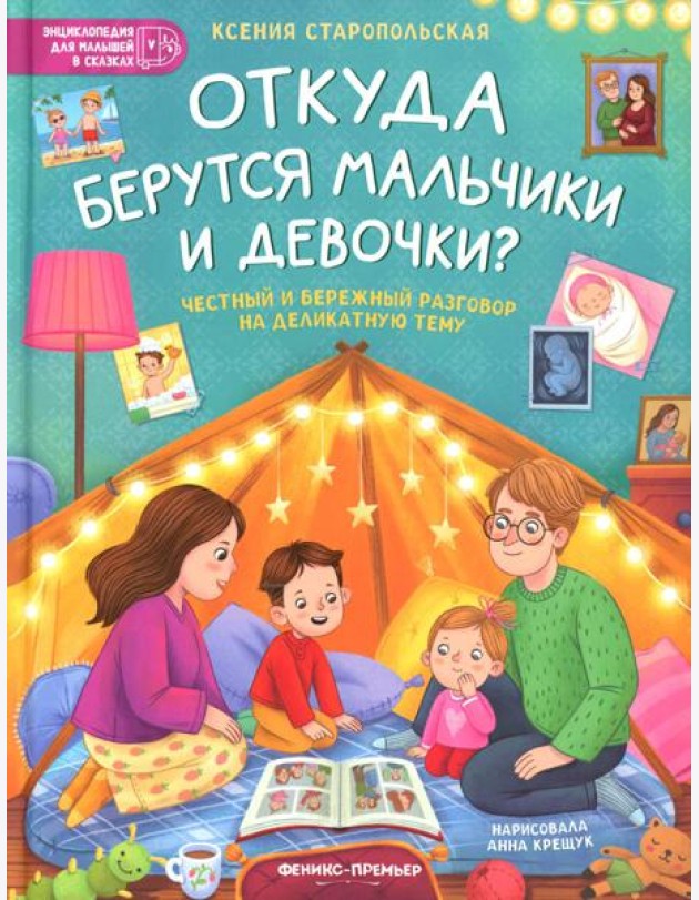 Откуда берутся мальчики и девочки?: честный и бережный разговор на деликатную тему