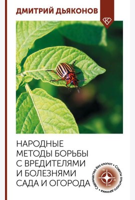 Народные методы борьбы с вредителями и болезнями сада и огорода