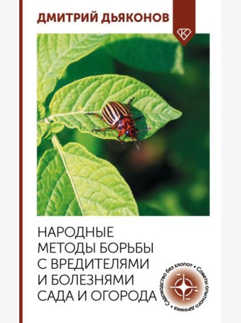 Народные методы борьбы с вредителями и болезнями сада и огорода