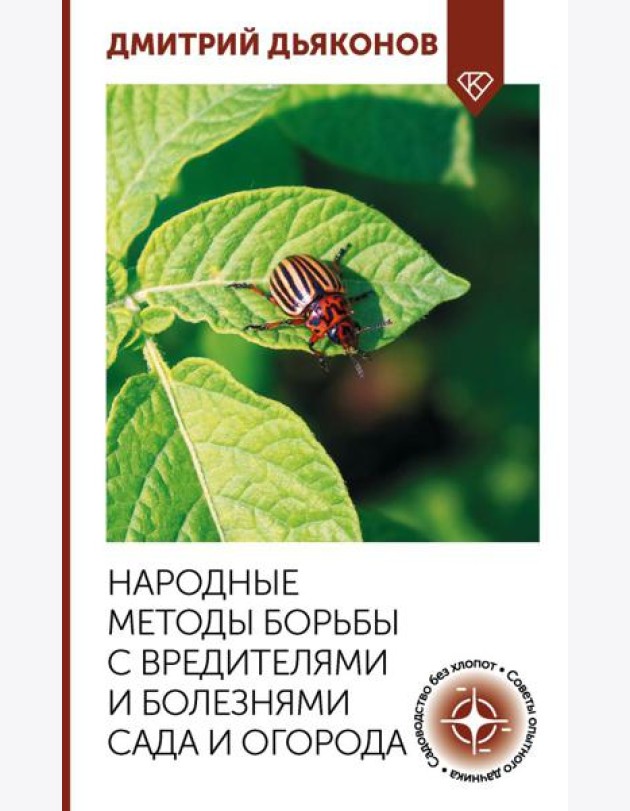 Народные методы борьбы с вредителями и болезнями сада и огорода
