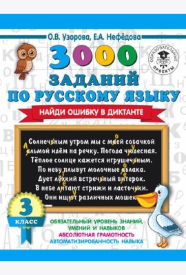 АСТ 3000 примеровНачШк 3000 заданий по русскому языку. Найди ошибку в диктанте. 3 класс. Узорова О.