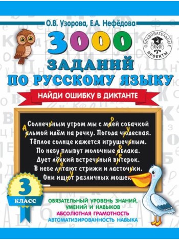 АСТ 3000 примеровНачШк 3000 заданий по русскому языку. Найди ошибку в диктанте. 3 класс. Узорова О.