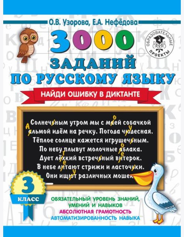 АСТ 3000 примеровНачШк 3000 заданий по русскому языку. Найди ошибку в диктанте. 3 класс. Узорова О.