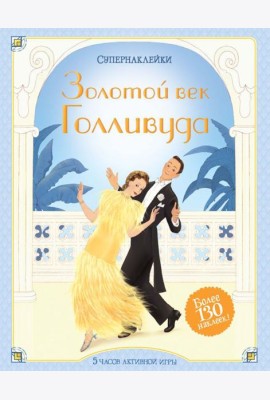 Мх.Супернаклейки.Золотой век Голливуда