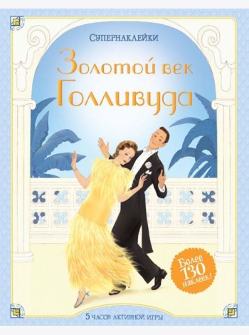 Мх.Супернаклейки.Золотой век Голливуда