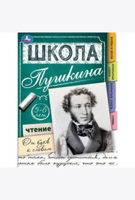 Чтение: от букв к словам. 5-6 лет. Школа Пушкина. 210х285мм. Скрепка. 32 стр. Умка в кор.30шт