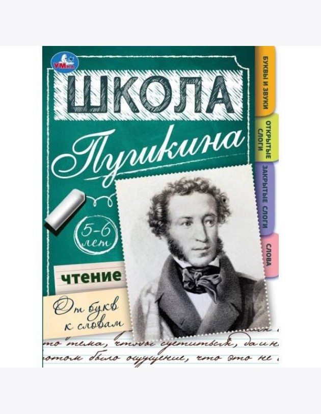 Чтение: от букв к словам. 5-6 лет. Школа Пушкина. 210х285мм. Скрепка. 32 стр. Умка в кор.30шт