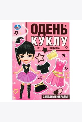Звёздные образы. Одень куклу. 205х280 мм. Скрепка. 8 стр. Умка в кор.50шт