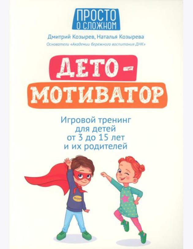 ДетоМОТИВАТОР: игровой тренинг для детей от 3 до 15 лет и их родителей