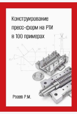 Конструирование пресс-форм на РТИ в 100 примерах