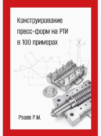 Конструирование пресс-форм на РТИ в 100 примерах