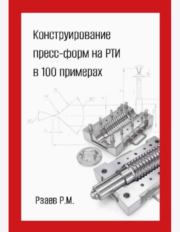 Конструирование пресс-форм на РТИ в 100 примерах