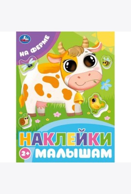 На ферме. Наклейки малышам. 162х215 мм. Скрепка.16 стр. Умка в кор.50шт