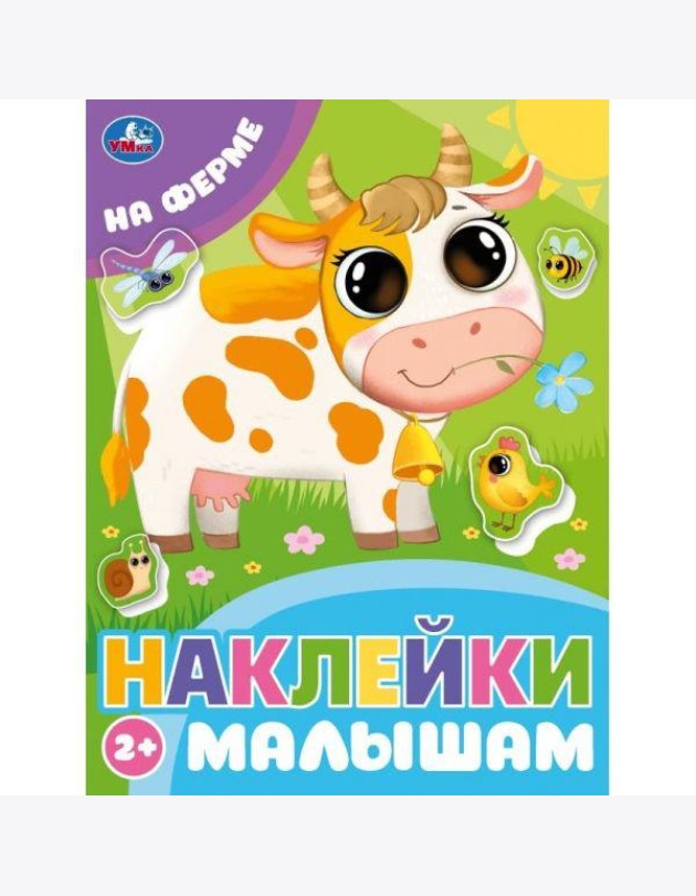 На ферме. Наклейки малышам. 162х215 мм. Скрепка.16 стр. Умка в кор.50шт