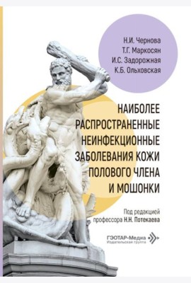 Наиболее распространенные неинфекционные заболевания кожи полового члена и мошонки