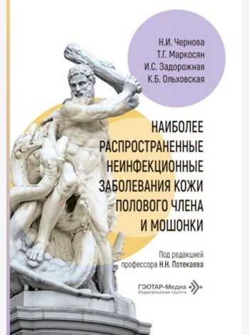 Наиболее распространенные неинфекционные заболевания кожи полового члена и мошонки