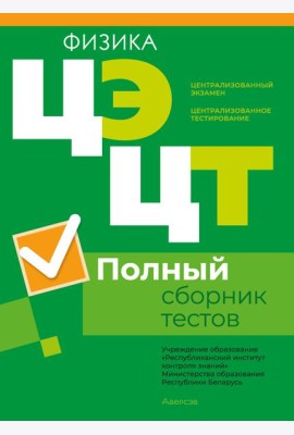 РИКЗ Физика. Полный сборник тестов ЦЭ.ЦТ (материалы 2019-2023 гг.)