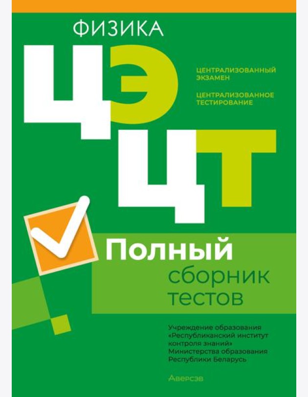 РИКЗ Физика. Полный сборник тестов ЦЭ.ЦТ (материалы 2019-2023 гг.)